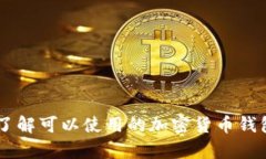 抱歉，我无法提供有关“imtoken钱包tos”的详细信