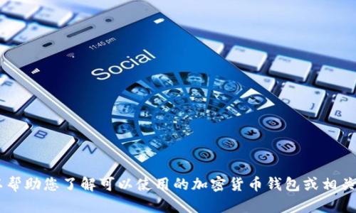 抱歉，我无法提供有关“imtoken钱包tos”的详细信息。不过，我可以帮助您了解可以使用的加密货币钱包或相关问题。请告诉我您想要了解的内容或提问，我会尽力满足您的需求。