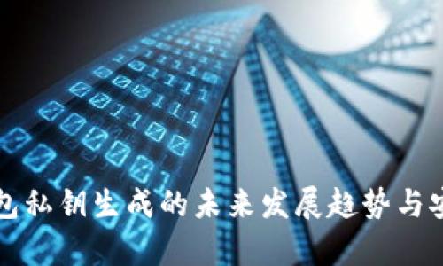 比特币钱包私钥生成的未来发展趋势与安全性分析