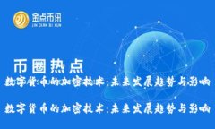 数字货币的加密技术：未来发展趋势与影响数字