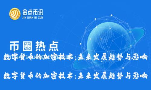 数字货币的加密技术:未来发展趋势与影响
数字货币的加密技术:未来发展趋势与影响