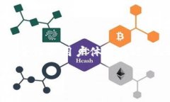 在现代的数字货币世界中，各种类型的钱包应运