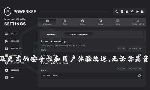 在现代的数字货币世界中，各种类型的钱包应运而生，以满足不同用户的需求。其中，IM钱包（Instant Messaging Wallet）是一个新兴的选择，因其便捷性和快速交易而受到越来越多用户的青睐。但很多用户心中可能有一个问题：“IM钱包可以存放USDT吗？”在接下来的内容中，我们将深入探讨这个问题，帮助你更好地理解IM钱包及其对USDT的支持情况。

IM钱包的定义与功能

IM钱包通常与即时通讯应用程序结合，用户可以通过这些应用程序直接进行加密货币的存储、交易和管理。IM钱包的设计理念注重用户体验，力求使加密货币的使用变得更加简单易懂。除了存储本身，IM钱包还可能具备其他功能，如实时行情查询、快速交易、兑换等。

为了满足不同用户的需求，IM钱包通常支持多种加密货币，这包括比特币（BTC）、以太坊（ETH）等主流币种，以及一些稳定币，如USDT（Tether）。因此，用户在选择IM钱包时，通常会关注该钱包支持的币种是否涵盖自己的需求。

USDT的介绍

USDT是一种广泛使用的稳定币，旨在以1:1的比例与美元挂钩。它的诞生旨在为数字货币市场提供一种相对稳定的资产，帮助用户规避价格波动带来的风险。USDT在加密货币交易所中的流通量巨大，事实上，它的交易量常常位列所有数字货币的前列，这充分体现了用户对USDT的信任和认可。

IM钱包是否支持USDT?

对于“IM钱包可以存放USDT吗”这个问题，答案是：这要看具体的IM钱包。许多新兴的IM钱包为了吸引用户，通常会添加对USDT的支持，使用户能够方便地存储和交易这种稳定币。

在选择IM钱包时，用户需要关注以下几点：

ul
    listrong支持的币种:/strong 检查该钱包是否明确表明支持USDT。通常在官方网站上会有详细说明。/li
    listrong安全性:/strong 确保钱包具备多重安全保护措施，例如两步验证、冷存储等，以保障用户资产的安全。/li
    listrong易用性:/strong 查看用户界面是否友好，是否容易上手，特别是对于新手用户。/li
    listrong费用:/strong 了解交易费用、提现费用等，以免在使用过程中出现意外的成本。/li
/ul

真心觉得，选择一款合适的钱包，不仅关乎到资产存放的安全性，同时也关乎到加密货币投资的整体体验。

如何在IM钱包中存储USDT

假设你决定使用一款支持USDT的IM钱包，以下是你可以遵循的基本步骤:

ol
    listrong下载并安装钱包:/strong 根据你的设备类型，选择相应的IM钱包进行下载。安装完成后，按照指引完成账户注册。/li
    listrong完成身份验证:/strong 很多钱包在注册后会要求用户进行身份验证，这是为了增强安全性。/li
    listrong创建安全备份:/strong 钱包通常会提供一组助记词，用于恢复账户。一定要妥善保存这组助记词。/li
    listrong充值USDT:/strong 进入钱包界面，找到充值或接收功能。钱包会生成一个USDT地址，将你的USDT从其他钱包或交易所转入该地址。/li
    listrong确认交易:/strong 在发送USDT的交易确认后，你可以在IM钱包中查看到余额的更新。/li
/ol

有点遗憾的是，不同的IM钱包在操作细节和界面上可能有较大差异，因此建议在使用前仔细阅读相关说明，以确保每一步都操作正确。

IM钱包未来的发展趋势

随着加密货币的普及，IM钱包的应用场景将不断扩大。未来，IM钱包可能会经过以下几个发展趋势:

ul
    listrong多元化支持:/strong IM钱包会逐渐支持更多的加密资产，以迎合越来越多的用户需求。/li
    listrong增强安全性:/strong 安全性将继续是IM钱包开发中的重要议题，钱包可能会引入更多先进的技术保障用户资产安全。/li
    listrong用户体验:/strong IM钱包会不断进行用户体验的提升，使得新用户更容易上手使用。无论是界面的友好程度，还是功能的丰富性，都会持续改善。/li
    listrong合规性:/strong 随着全球对加密货币监管的加强，IM钱包也将向合规化更趋近，确保在合法的框架内进行操作。/li
/ul

总的来说，IM钱包正逐渐演变为一个多功能的数字资产管理工具，而USDT作为稳健投资的一种选择，未来在IM钱包中的发展前景值得期待。

相关问题探讨

h4问题1: IM钱包是否安全？/h4

IM钱包的安全性问题无疑是用户最关心的。这主要与钱包的设计、开发团队的背景、采用的安全措施等因素密切相关。一般来说，用户可以从以下几个维度评估IM钱包的安全性：

ul
    listrong开发团队:/strong 了解钱包的开发团队是否有信誉和专业背景，是否有过成功案例。/li
    listrong安全措施:/strong 查看该钱包是否提供多重认证功能、冷存储解决方案等安全设施，确保用户资产不易被盗取。/li
    listrong用户反馈:/strong 从社区或用户的反馈中获得信息，这些都是宝贵的参考资料。/li
/ul

真心觉得，安全性是数字资产管理中不可忽视的一环，用户在选择前一定要多方考量，以确保自身资产的安全。

h4问题2: 如何选择合适的IM钱包？/h4

选择一个合适的IM钱包并不是一件简单的事情，需要从多个方面进行考量。以下是一些建议：

ul
    listrong兼容性:/strong 首先确认钱包是否支持你所需的所有加密资产，尤其是USDT。/li
    listrong用户评价:/strong 参考其他用户的评价和反馈，了解钱包的优缺点。/li
    listrong使用体验:/strong 通过试玩钱包，感受其操作界面的设计是否符合自己的使用习惯。/li
    listrong交易费用:/strong 了解相应的交易和服务费用，以避免后续的不必要支出。/li
/ul

有点遗憾的是，不同用户对于“合适”的定义可能会有所不同，因此建议根据自己的实际需求，做出选择。

总结

IM钱包作为一个便捷的数字资产管理工具，其对USDT的支持情况依赖于具体钱包的设计与功能。随着数字货币的持续发展，IM钱包将迎来更广泛的应用以及更高的安全性和用户体验改进。无论你是资深的加密货币投资者，还是刚入门的新手，选择适合自己的IM钱包，永远都是保护自己资产安全的第一步。

希望本文能够解答你关于“IM钱包可以存放USDT吗”的疑惑，也希望你在今后的数字货币投资中，一路顺风，资产增值！