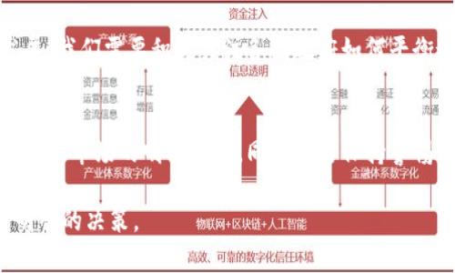 加密货币现状分析：未来发展的趋势与挑战

加密货币, 区块链, 数字货币, 投资趋势/guanjianci

引言
在过去的十年中，加密货币的崛起无疑改变了全球金融领域的格局。从比特币的诞生，到以太坊、Ripple以及其他数百种代币的推出，加密货币已经变得越来越重要。作为投资者和普通用户，我们应当思考，加密货币的现状是什么？未来又将如何发展？这不仅关乎投资的选择，更涉及到整个社会经济的演变。

加密货币的现状
截至2023年，加密货币市场已经吸引了数以亿计的用户和投资者。根据不同的市场数据，全球加密货币市场的总市值已经突破了几千亿美元。比特币依然占据着市场的主导地位，但其市场份额逐年下降，其它新兴的加密货币开始崭露头角。

行业的多样化
加密货币领域的多样化是一个显著的趋势。除了传统的比特币和以太坊，市场上出现了很多新型的加密货币，例如稳定币（例如USDT、USDC等）和去中心化金融（DeFi）相关的代币。这种多样化使得不同需求的用户都能找到合适的投资选项。

技术的不断创新
加密货币背后的技术——区块链，也在持续发展。例如，许多新项目致力于解决“可扩展性”问题，使得区块链可以处理更多的交易。这种技术的发展，可能会为加密货币的普及奠定基础。

市场参与者的增加
传统金融机构对于加密货币的态度也在发生变化。越来越多的银行和投资公司开始接受加密货币，推出相关的投资产品，这显然是一个积极的信号。同时，监管政策的逐步明确也为更多机构参与这一市场提供了法律保障。

挑战与风险
然而，加密货币的未来也并非一帆风顺。市场的波动性、法律监管的缺失、以及网络安全问题都是必须面对的挑战。真心觉得这些挑战不容小觑，而投资者在入市时，必须要有清醒的认知。

未来发展趋势
尽管面临诸多挑战，未来的加密货币市场依然充满希望。随着技术的成熟、用户素养的提高和监管政策的完善，加密货币有望成为全球经济中不可或缺的一部分。

潜在问题一：加密货币会取代传统货币吗？
这是一个备受争议的问题。加密货币的优势在于去中心化、匿名性和快速交易，但同时，它的价值波动也让许多人对其作为法定货币的可行性产生疑问。虽然某些国家（如萨尔瓦多）已经将比特币视为法定货币，但它能否在全球范围内普及依然值得观察。有点遗憾的是，在许多国家，中央银行和政府仍然对加密货币采取观望态度，因为他们担心这些虚拟货币可能会威胁到其货币政策和金融稳定。

潜在问题二：监管政策将如何影响加密货币市场？
可以说，监管政策将极大地影响加密货币的未来。例如，监管的明确可以为投资者提供更大的信心，从而吸引更多的资金进入市场。但过于严格的法规又可能抑制创新和技术的发展。我们需要积极关注各国政府如何平衡这种矛盾，找到一个既能保护市场，又能促进发展的最佳方案。真心希望未来能够看到一个健康、透明、公正的加密货币市场。

结论
总的来说，加密货币的现状和未来都充满了机遇与挑战。随着技术的不断进步和市场的成熟，加密货币将有可能为我们的未来带来更多的变化。我们期待在不久的将来，能够看到这个市场的明亮前景，同时也要保持警惕，谨慎投资。无论我们是作为投资者还是普通用户，加深对加密货币的理解，将是我们迈向未来的重要一步。

通过对加密货币现状的分析和未来趋势的展望，我们希望大家能够更清楚地认识这一领域的复杂性与潜力。在未来的日子里，时刻关注这一市场的发展动态，将帮助我们做出更明智的决策。