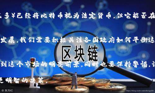 加密货币现状分析：未来发展的趋势与挑战

加密货币, 区块链, 数字货币, 投资趋势/guanjianci

引言
在过去的十年中，加密货币的崛起无疑改变了全球金融领域的格局。从比特币的诞生，到以太坊、Ripple以及其他数百种代币的推出，加密货币已经变得越来越重要。作为投资者和普通用户，我们应当思考，加密货币的现状是什么？未来又将如何发展？这不仅关乎投资的选择，更涉及到整个社会经济的演变。

加密货币的现状
截至2023年，加密货币市场已经吸引了数以亿计的用户和投资者。根据不同的市场数据，全球加密货币市场的总市值已经突破了几千亿美元。比特币依然占据着市场的主导地位，但其市场份额逐年下降，其它新兴的加密货币开始崭露头角。

行业的多样化
加密货币领域的多样化是一个显著的趋势。除了传统的比特币和以太坊，市场上出现了很多新型的加密货币，例如稳定币（例如USDT、USDC等）和去中心化金融（DeFi）相关的代币。这种多样化使得不同需求的用户都能找到合适的投资选项。

技术的不断创新
加密货币背后的技术——区块链，也在持续发展。例如，许多新项目致力于解决“可扩展性”问题，使得区块链可以处理更多的交易。这种技术的发展，可能会为加密货币的普及奠定基础。

市场参与者的增加
传统金融机构对于加密货币的态度也在发生变化。越来越多的银行和投资公司开始接受加密货币，推出相关的投资产品，这显然是一个积极的信号。同时，监管政策的逐步明确也为更多机构参与这一市场提供了法律保障。

挑战与风险
然而，加密货币的未来也并非一帆风顺。市场的波动性、法律监管的缺失、以及网络安全问题都是必须面对的挑战。真心觉得这些挑战不容小觑，而投资者在入市时，必须要有清醒的认知。

未来发展趋势
尽管面临诸多挑战，未来的加密货币市场依然充满希望。随着技术的成熟、用户素养的提高和监管政策的完善，加密货币有望成为全球经济中不可或缺的一部分。

潜在问题一：加密货币会取代传统货币吗？
这是一个备受争议的问题。加密货币的优势在于去中心化、匿名性和快速交易，但同时，它的价值波动也让许多人对其作为法定货币的可行性产生疑问。虽然某些国家（如萨尔瓦多）已经将比特币视为法定货币，但它能否在全球范围内普及依然值得观察。有点遗憾的是，在许多国家，中央银行和政府仍然对加密货币采取观望态度，因为他们担心这些虚拟货币可能会威胁到其货币政策和金融稳定。

潜在问题二：监管政策将如何影响加密货币市场？
可以说，监管政策将极大地影响加密货币的未来。例如，监管的明确可以为投资者提供更大的信心，从而吸引更多的资金进入市场。但过于严格的法规又可能抑制创新和技术的发展。我们需要积极关注各国政府如何平衡这种矛盾，找到一个既能保护市场，又能促进发展的最佳方案。真心希望未来能够看到一个健康、透明、公正的加密货币市场。

结论
总的来说，加密货币的现状和未来都充满了机遇与挑战。随着技术的不断进步和市场的成熟，加密货币将有可能为我们的未来带来更多的变化。我们期待在不久的将来，能够看到这个市场的明亮前景，同时也要保持警惕，谨慎投资。无论我们是作为投资者还是普通用户，加深对加密货币的理解，将是我们迈向未来的重要一步。

通过对加密货币现状的分析和未来趋势的展望，我们希望大家能够更清楚地认识这一领域的复杂性与潜力。在未来的日子里，时刻关注这一市场的发展动态，将帮助我们做出更明智的决策。