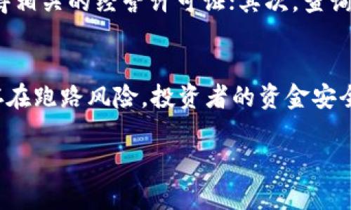 关于“万币网是否合法”的主题，我们可以从多个角度进行分析。下面是基于这一议题的详细探讨。

背景介绍
近年来，随着区块链技术的快速发展，数字货币的应用也愈发广泛。在这样的背景下，许多数字货币交易平台如雨后春笋般涌现，万币网便是其中之一。作为一个数字货币交易平台，万币网吸引了不少投资者的关注。然而，关于其合法性的问题却一直存在争议，这让很多投资者感到不安。

万币网的基本信息
万币网成立于XXXX年，总部位于XXXX，是一家致力于为用户提供安全、便捷的数字货币交易服务的平台。其主要功能包括数字货币的买卖、交易所信息的展示、市场分析等。此外，万币网还推出了一些针对高频交易者的特色服务。然而，这些服务和功能的背后，用户的资金安全和合法性却成了人们最为关心的问题。

合法性分析
要判断万币网是否合法，我们首先要了解其运营模式、注册信息以及相关的监管政策。目前，不同国家对数字货币交易平台的监管政策各不相同，有些国家对其持支持态度，鼓励创新，而有些国家则采取更为保守的态度，限制甚至禁止数字货币交易。
在中国，数字货币的监管政策较为严格，许多交易平台因不符合相关法律法规而被关闭。根据公开的信息，万币网是否注册在合法的管辖区，是否遵循了当地法律法规，都是判断其合法性的关键因素。

用户反馈与市场声誉
用户的反馈是判断一个交易平台是否可靠的重要依据。在网络上，我们能找到有关万币网的各种评论与评价。一些用户表示在万币网交易顺利，提现速度快，客服响应及时；但也有用户提出提款困难、平台突然关闭等负面经历。这些反馈不仅影响了万币网的声誉，也让许多潜在用户对其合法性产生疑问。

风险提示
真心觉得，投资数字货币存在一定风险，尤其是相比传统金融市场，数字货币市场缺乏足够的监管，容易出现各种问题。因此，在选择交易平台时，用户需要谨慎考虑，包括自身的风险承受能力，以及对平台的调查了解程度。不少投资者在选择了不合法的平台后，可能面临资金损失的风险。

法律咨询与合规建议
如果你对万币网的合法性仍有疑问，建议咨询专业的法律顾问或金融机构，以获取更专业的指导。同时，遵循当地的法律法规是每一个投资者都应该遵循的原则，选择已获得相关许可或认证的平台，无疑将为你的投资之路保驾护航。

总结
关于万币网是否合法这一问题没有明确的答案，因为它受许多因素的影响，包括地区的法律法规、用户的个人体验以及市场的整体声音。对于每个用户来说，都需要在充分了解情况的基础上做出理智的投资选择，以避免不必要的损失。

相关问题

1. 如何判断一个数字货币交易平台的合法性？
有点遗憾的是，很多投资者在选择平台时往往只关注平台的知名度，而忽略了合法性的重要性。判断数字货币交易平台合法性的方法有几个方面：首先，查看平台是否在某个国家或地区注册，并获得相关的经营许可证；其次，查询该平台是否有合规的用户协议和隐私政策，确保用户的资金和信息安全；最后，关注曾经在该平台上交易过的用户反馈，例如评价和投诉情况，都是参考依据。

2. 投资数字货币有哪些风险？
投资数字货币虽然可以带来丰厚的回报，但其风险也是显而易见的。首先，数字货币市场波动性极大，价格瞬息万变，投资者容易在短时间内遭受重大损失；其次，由于市场监管尚不健全，很多平台存在跑路风险，投资者的资金安全得不到保障；最后，投资者常常受到网络诈骗的威胁，尤其是一些非法平台伪装成正规交易所，诱骗用户进行交易。真心觉得，任何投资都应该谨慎，尤其是数字货币这一新兴领域，更需要提高警惕。

总之，万币网的合法性问题需要从多方面进行分析，用户在选择交易平台时，应保持警惕，做好充分的调查与了解，才能在这个波动极大的市场中找到属于自己的位置。