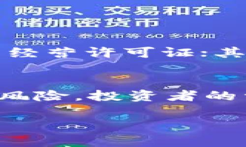 关于“万币网是否合法”的主题，我们可以从多个角度进行分析。下面是基于这一议题的详细探讨。

背景介绍
近年来，随着区块链技术的快速发展，数字货币的应用也愈发广泛。在这样的背景下，许多数字货币交易平台如雨后春笋般涌现，万币网便是其中之一。作为一个数字货币交易平台，万币网吸引了不少投资者的关注。然而，关于其合法性的问题却一直存在争议，这让很多投资者感到不安。

万币网的基本信息
万币网成立于XXXX年，总部位于XXXX，是一家致力于为用户提供安全、便捷的数字货币交易服务的平台。其主要功能包括数字货币的买卖、交易所信息的展示、市场分析等。此外，万币网还推出了一些针对高频交易者的特色服务。然而，这些服务和功能的背后，用户的资金安全和合法性却成了人们最为关心的问题。

合法性分析
要判断万币网是否合法，我们首先要了解其运营模式、注册信息以及相关的监管政策。目前，不同国家对数字货币交易平台的监管政策各不相同，有些国家对其持支持态度，鼓励创新，而有些国家则采取更为保守的态度，限制甚至禁止数字货币交易。
在中国，数字货币的监管政策较为严格，许多交易平台因不符合相关法律法规而被关闭。根据公开的信息，万币网是否注册在合法的管辖区，是否遵循了当地法律法规，都是判断其合法性的关键因素。

用户反馈与市场声誉
用户的反馈是判断一个交易平台是否可靠的重要依据。在网络上，我们能找到有关万币网的各种评论与评价。一些用户表示在万币网交易顺利，提现速度快，客服响应及时；但也有用户提出提款困难、平台突然关闭等负面经历。这些反馈不仅影响了万币网的声誉，也让许多潜在用户对其合法性产生疑问。

风险提示
真心觉得，投资数字货币存在一定风险，尤其是相比传统金融市场，数字货币市场缺乏足够的监管，容易出现各种问题。因此，在选择交易平台时，用户需要谨慎考虑，包括自身的风险承受能力，以及对平台的调查了解程度。不少投资者在选择了不合法的平台后，可能面临资金损失的风险。

法律咨询与合规建议
如果你对万币网的合法性仍有疑问，建议咨询专业的法律顾问或金融机构，以获取更专业的指导。同时，遵循当地的法律法规是每一个投资者都应该遵循的原则，选择已获得相关许可或认证的平台，无疑将为你的投资之路保驾护航。

总结
关于万币网是否合法这一问题没有明确的答案，因为它受许多因素的影响，包括地区的法律法规、用户的个人体验以及市场的整体声音。对于每个用户来说，都需要在充分了解情况的基础上做出理智的投资选择，以避免不必要的损失。

相关问题

1. 如何判断一个数字货币交易平台的合法性？
有点遗憾的是，很多投资者在选择平台时往往只关注平台的知名度，而忽略了合法性的重要性。判断数字货币交易平台合法性的方法有几个方面：首先，查看平台是否在某个国家或地区注册，并获得相关的经营许可证；其次，查询该平台是否有合规的用户协议和隐私政策，确保用户的资金和信息安全；最后，关注曾经在该平台上交易过的用户反馈，例如评价和投诉情况，都是参考依据。

2. 投资数字货币有哪些风险？
投资数字货币虽然可以带来丰厚的回报，但其风险也是显而易见的。首先，数字货币市场波动性极大，价格瞬息万变，投资者容易在短时间内遭受重大损失；其次，由于市场监管尚不健全，很多平台存在跑路风险，投资者的资金安全得不到保障；最后，投资者常常受到网络诈骗的威胁，尤其是一些非法平台伪装成正规交易所，诱骗用户进行交易。真心觉得，任何投资都应该谨慎，尤其是数字货币这一新兴领域，更需要提高警惕。

总之，万币网的合法性问题需要从多方面进行分析，用户在选择交易平台时，应保持警惕，做好充分的调查与了解，才能在这个波动极大的市场中找到属于自己的位置。