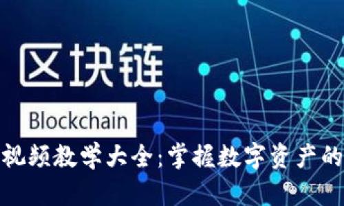 加密货币视频教学大全:掌握数字资产的未来趋势
