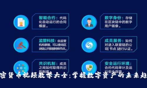 加密货币视频教学大全:掌握数字资产的未来趋势