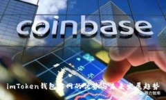 imToken钱包官网的优势与未来发展趋势