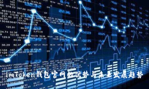 imToken钱包官网的优势与未来发展趋势