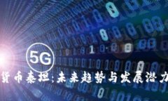 加密货币泰坦：未来趋势与发展潜力分析