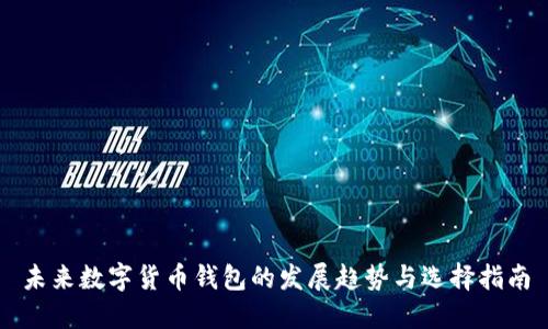 未来数字货币钱包的发展趋势与选择指南