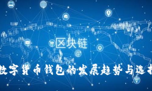 未来数字货币钱包的发展趋势与选择指南