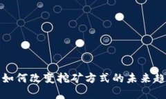 加密货币如何改变挖矿方式的未来趋势与挑战