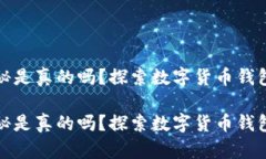 比特派钱包的骗局揭秘是真的吗？探索数字货币
