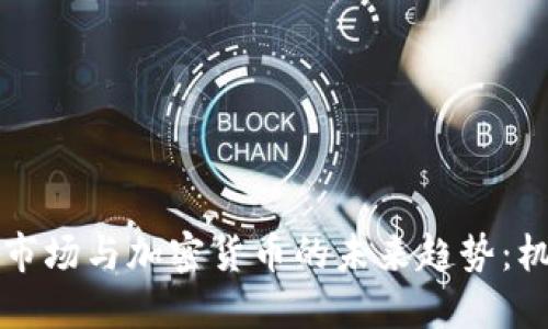 北美证券市场与加密货币的未来趋势:机遇与挑战