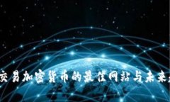 2024年交易加密货币的最佳网站与未来趋势解析