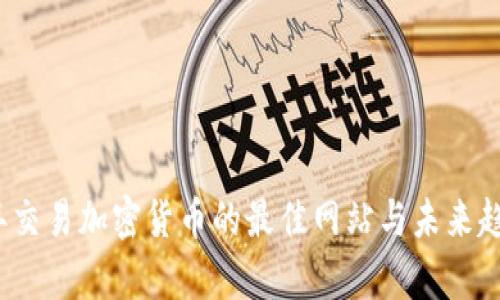 2024年交易加密货币的最佳网站与未来趋势解析