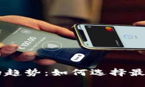 思考
未来安全交易平台的趋势:如何选择最值得信赖的交易平台