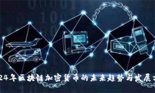 2024年区块链加密货币的未来趋势与发展方向