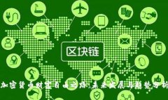 加密货币财富自由之路：未来发展与趋势分析