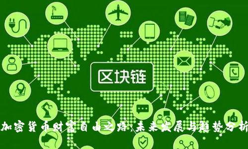 加密货币财富自由之路:未来发展与趋势分析
