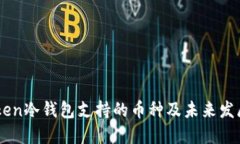 ImToken冷钱包支持的币种及未来发展趋势