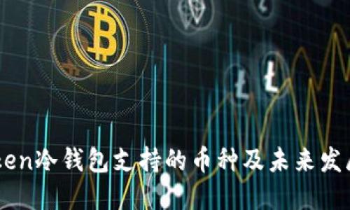 ImToken冷钱包支持的币种及未来发展趋势