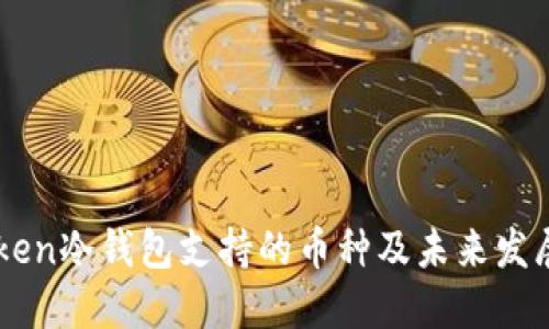 ImToken冷钱包支持的币种及未来发展趋势