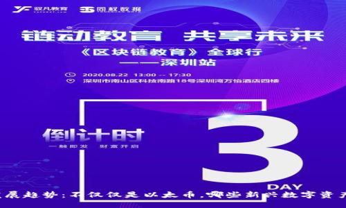 以太坊冷钱包的未来发展趋势:不仅仅是以太币,哪些新兴数字资产将成为您的投资选择?