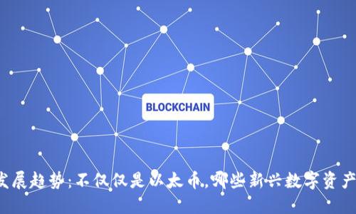 以太坊冷钱包的未来发展趋势:不仅仅是以太币,哪些新兴数字资产将成为您的投资选择?