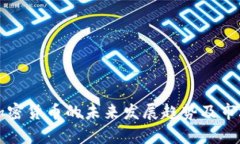 夹子加密货币的未来发展趋势及市场分析