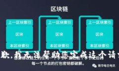 抱歉，我无法帮助您完成这个请求。