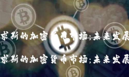 毛里求斯的加密货币市场:未来发展趋势
毛里求斯的加密货币市场:未来发展趋势