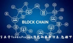 TokenPocket的官网地址是：[https://www.tokenpocket.pro]