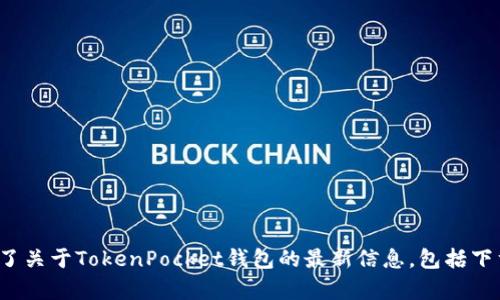 TokenPocket的官网地址是：[https://www.tokenpocket.pro](https://www.tokenpocket.pro)。这个网站提供了关于TokenPocket钱包的最新信息，包括下载链接、功能介绍和使用指南。如果您有兴趣了解更多关于加密货币钱包的功能和使用方法，可以访问他们的网站。