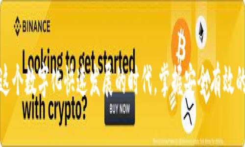 在安装加密货币钱包的过程中，很多用户可能会遇到各种各样的问题，导致无法顺利完成安装。以下是一些常见的原因以及解决方案，帮助你顺利克服这些难题。

### 1. 系统兼容性问题
首先，你需要确保你的操作系统与加密货币钱包的版本兼容。大多数钱包都会在其官网上列出支持的操作系统。如果你的电脑或手机使用的是旧版本的操作系统，那么就可能出现无法安装的情况。

strong解决方案：/strong检查你设备的操作系统，确保你下载的加密货币钱包适用于该系统。如果系统过于陈旧，考虑进行升级或更换设备。

### 2. 缺乏必要的权限
有时候，用户在安装软件时会因为缺乏管理员权限而无法安装。这通常发生在企业级或学校配置的设备上，因为这些设备通常对安装软件有严格的限制。

strong解决方案：/strong如果你使用的是个人电脑，尝试右键点击安装程序，选择“以管理员身份运行”。如果是在公共设备上，建议联系IT管理员进行安装。

### 3. 下载的安装包损坏
在网络下载过程中，安装文件可能会不完整，导致安装失败。这种情况下，用户会认为程序本身存在问题。

strong解决方案：/strong建议你从官方渠道重新下载加密货币钱包的安装包，确保下载过程中网络稳定，避免出现文件损坏的情况。

### 4. 安全软件的干扰
许多用户在安装软件时会开启防病毒软件或防火墙，这些安全程序有时会误判正常的安装行为为恶意操作，从而阻止安装进程。

strong解决方案：/strong在安装之前，可以暂时禁用你的防病毒软件，并确保将新安装的钱包程序加入白名单中，以防止后续操作被阻止。

### 5. 安装路径问题
有时候，用户选择的安装路径可能会存在问题，比如选择在一个不允许的文件夹中或磁盘空间不足，从而导致安装错误。

strong解决方案：/strong检查你所选择的安装目录，确保磁盘有足够的空间，并选择一个通用的路径（如“C:\Program Files”）进行安装。

### 6. 系统环境变量未设置
有些加密货币钱包在运行时需要依赖特定的环境变量。如果这些环境变量未正确设置，钱包可能无法启动或安装。

strong解决方案：/strong查阅钱包的官方文档，确认是否需要设置特定的环境变量，并进行相应的配置。

### 7. 诚实的用户评价与社区反馈
在这个过程里，很多用户可能忘记对社区中的反馈信息给予足够重视。很多时候，用户论坛或社交媒体中有人分享了他们的经验与解决技巧，会对你的安装过程起到非常大的帮助。

真心觉得，用户社区的力量不容忽视，多看看其他用户的安装体验，或许能找到隐藏的解决方案哦！

### 总结
总之，安装加密货币钱包时可能会遇到各种各样的问题，但只要你认真排查，根据以上提到的步骤进行逐项检查，通常都可以找到解决的方法。

### 常见问题

#### 问题一：如何确认我的加密货币钱包是安全的？
有点遗憾的是，市场上有许多假冒的加密钱包，用户在选择时应该格外小心。

strong解决方案：/strong你可以通过以下几个维度来确保钱包的安全性：
ol
    listrong查看官网：/strong确保从官方网站下载，并仔细检查URL是否真实可信。/li
    listrong用户评价：/strong在各大加密货币论坛或网站中查阅其他用户的评价和反馈，尤其是安装和使用体验。/li
    listrong安全审计：/strong一些知名的钱包会经过第三方的安全审计，查阅相关报告可以增加使用的信心。/li
/ol

#### 问题二：我该如何备份我的加密货币钱包？
这是一个非常重要且经常被忽视的问题，真心建议所有用户在使用加密钱包前都做好备份。

strong解决方案：/strong备份钱包的方法通常包括：
ol
    listrong助记词：/strong绝大多数的钱包在创建时都会生成一串助记词，务必将其妥善保管，地址丢失后就无法恢复。/li
    listrong私钥备份：/strong导出私钥并以安全的方式存储，确保它不会被他人获取。/li
    listrong定期备份文件：/strong如钱包中有关键文件，建议定期进行备份，确保在需要时能快速恢复。/li
/ol

通过以上的讲解，希望能帮助到在安装加密货币钱包时遇到困难的用户！在这个数字化快速发展的时代，掌握安全有效的加密钱包使用方法，必将帮助我们更好地管理数字资产。