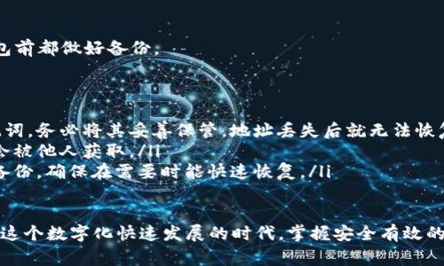在安装加密货币钱包的过程中，很多用户可能会遇到各种各样的问题，导致无法顺利完成安装。以下是一些常见的原因以及解决方案，帮助你顺利克服这些难题。

### 1. 系统兼容性问题
首先，你需要确保你的操作系统与加密货币钱包的版本兼容。大多数钱包都会在其官网上列出支持的操作系统。如果你的电脑或手机使用的是旧版本的操作系统，那么就可能出现无法安装的情况。

strong解决方案：/strong检查你设备的操作系统，确保你下载的加密货币钱包适用于该系统。如果系统过于陈旧，考虑进行升级或更换设备。

### 2. 缺乏必要的权限
有时候，用户在安装软件时会因为缺乏管理员权限而无法安装。这通常发生在企业级或学校配置的设备上，因为这些设备通常对安装软件有严格的限制。

strong解决方案：/strong如果你使用的是个人电脑，尝试右键点击安装程序，选择“以管理员身份运行”。如果是在公共设备上，建议联系IT管理员进行安装。

### 3. 下载的安装包损坏
在网络下载过程中，安装文件可能会不完整，导致安装失败。这种情况下，用户会认为程序本身存在问题。

strong解决方案：/strong建议你从官方渠道重新下载加密货币钱包的安装包，确保下载过程中网络稳定，避免出现文件损坏的情况。

### 4. 安全软件的干扰
许多用户在安装软件时会开启防病毒软件或防火墙，这些安全程序有时会误判正常的安装行为为恶意操作，从而阻止安装进程。

strong解决方案：/strong在安装之前，可以暂时禁用你的防病毒软件，并确保将新安装的钱包程序加入白名单中，以防止后续操作被阻止。

### 5. 安装路径问题
有时候，用户选择的安装路径可能会存在问题，比如选择在一个不允许的文件夹中或磁盘空间不足，从而导致安装错误。

strong解决方案：/strong检查你所选择的安装目录，确保磁盘有足够的空间，并选择一个通用的路径（如“C:\Program Files”）进行安装。

### 6. 系统环境变量未设置
有些加密货币钱包在运行时需要依赖特定的环境变量。如果这些环境变量未正确设置，钱包可能无法启动或安装。

strong解决方案：/strong查阅钱包的官方文档，确认是否需要设置特定的环境变量，并进行相应的配置。

### 7. 诚实的用户评价与社区反馈
在这个过程里，很多用户可能忘记对社区中的反馈信息给予足够重视。很多时候，用户论坛或社交媒体中有人分享了他们的经验与解决技巧，会对你的安装过程起到非常大的帮助。

真心觉得，用户社区的力量不容忽视，多看看其他用户的安装体验，或许能找到隐藏的解决方案哦！

### 总结
总之，安装加密货币钱包时可能会遇到各种各样的问题，但只要你认真排查，根据以上提到的步骤进行逐项检查，通常都可以找到解决的方法。

### 常见问题

#### 问题一：如何确认我的加密货币钱包是安全的？
有点遗憾的是，市场上有许多假冒的加密钱包，用户在选择时应该格外小心。

strong解决方案：/strong你可以通过以下几个维度来确保钱包的安全性：
ol
    listrong查看官网：/strong确保从官方网站下载，并仔细检查URL是否真实可信。/li
    listrong用户评价：/strong在各大加密货币论坛或网站中查阅其他用户的评价和反馈，尤其是安装和使用体验。/li
    listrong安全审计：/strong一些知名的钱包会经过第三方的安全审计，查阅相关报告可以增加使用的信心。/li
/ol

#### 问题二：我该如何备份我的加密货币钱包？
这是一个非常重要且经常被忽视的问题，真心建议所有用户在使用加密钱包前都做好备份。

strong解决方案：/strong备份钱包的方法通常包括：
ol
    listrong助记词：/strong绝大多数的钱包在创建时都会生成一串助记词，务必将其妥善保管，地址丢失后就无法恢复。/li
    listrong私钥备份：/strong导出私钥并以安全的方式存储，确保它不会被他人获取。/li
    listrong定期备份文件：/strong如钱包中有关键文件，建议定期进行备份，确保在需要时能快速恢复。/li
/ol

通过以上的讲解，希望能帮助到在安装加密货币钱包时遇到困难的用户！在这个数字化快速发展的时代，掌握安全有效的加密钱包使用方法，必将帮助我们更好地管理数字资产。