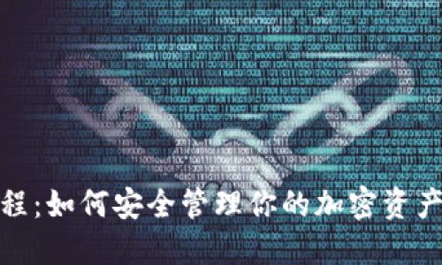 加密钱包详细教程:如何安全管理你的加密资产及未来发展趋势
