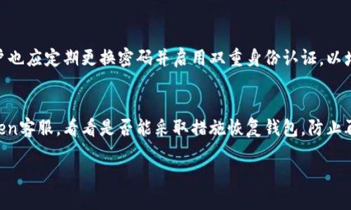 imToken钱包无法转账的原因与解决方案

关键词: imToken钱包, 转账失败, 数字货币, 钱包安全

在数字货币领域，imToken钱包凭借其简洁的界面和强大的功能深受用户的喜爱。然而，有些用户在使用imToken钱包时，不免遇到“钱转不出去”的困扰，这让人感到非常沮丧和困惑。那么，是什么原因导致imToken钱包无法转账呢？本文将详细解析这一问题，并提供切实可行的解决方案，帮助你顺利转账。

一、imToken钱包转账失败的常见原因

首先，让我们了解在使用imToken钱包转账时，可能会遇到哪些问题。

1. 网络问题
转账需要依赖良好的网络环境，如果你的网络信号不稳定，转账请求可能会被延迟或中断。有时，网络卡顿会导致交易失败。

2. 余额不足
当你尝试转出一笔金额时，请确保你的钱包里有足够的余额。不仅要涵盖你想要转出的金额，还需要考虑到交易费用（Gas费）的问题，因为这个费用通常是由你必须支付的。

3. 交易费用问题
每笔区块链交易都需要支付一定的交易费用。而在网络拥堵时，交易费用往往会出现波动。如果你设置的交易费用过低，系统可能会拒绝你的交易。

4. 钱包版本过低
使用过时的imToken版本可能会导致功能不全或操作失误，请确保你使用的是最新版本，以享受最优质的用户体验及安全性。

5. 代币限制
有些代币可能不支持在imToken钱包中进行转账，特别是一些新兴的代币。在进行转账之前，建议检查一下该代币的支持情况。

6. 私钥或助记词问题
如果在转账过程中使用了错误的私钥或助记词，可能会导致转账失败。因此，务必核实所使用的私钥或助记词的准确性。

二、如何解决imToken钱包的转账问题

了解到可能导致转账失败的原因后，接下来我们需要寻找解决方案。

1. 检查网络连接
首先，确保你的手机或电脑连接到稳定的网络。如果可能，尝试切换到更为可靠的Wi-Fi网络，并重新进行转账操作。

2. 确认余额
转账前，务必确认你的钱包余额是否足够，包括要转出的金额和相关交易费用。定期查看钱包余额，避免做出错误的转账决定。

3. 调整交易费用
在进行转账时，可以适当提高交易费用设置，确保你的交易优先级较高，从而被矿工及时处理。

4. 更新钱包应用
定期更新imToken钱包，确保你使用的版本是最新的，这样就能获取最新的功能以及解决已知的bug。

5. 了解代币限制
如果你要转账的代币不被支持，尝试将代币转换成支持的币种后再进行转账，以规避代币限制的问题。

6. 确认私钥与助记词
在进行任何操作前，请仔细确认你的私钥或助记词是否正确无误。妥善保管，不要将其泄露给任何人，确保钱包的安全。

三、总结与感情寄托

面对数字货币的不断发展与变化，遇到转账失败的情况并不可避免。尽管有时候会感到无奈和挫折，但只要我们仔细分析问题的原因，并采取适当的解决方案，就一定能够克服这道“难关”。

特别是在数字货币这种高波动性资产的世界里，每一次转账都是一次小小的冒险。我们需要保持冷静、理性的态度去面对每一次交易，并确保自己的钱包安全。真心希望每位用户都能够顺利完成交易，享受数字货币带来的便利与乐趣。

四、相关问题

1. imToken钱包有哪些安全措施？
隐私和安全是imToken钱包非常重视的部分。钱包采用了多种安全措施，如私钥本地存储、助记词备份、数字签名确认等。同时，用户也应定期更换密码并启用双重身份认证，以增强钱包的安全性。

2. 如果钱包被盗，我该怎么办？
如果有不幸的事情发生，首先保持冷静，立即更改其他与该钱包相关联的账户密码，确保你的其他财产安全。同时，及时联系imToken客服，看看是否能采取措施恢复钱包。防止再次发生的最好方法，是时刻保持对自己私钥和助记词的谨慎，定期进行钱包安全检查。

无论在数字货币的道路上遇到怎样的挑战，始终保持积极乐观的态度，相信自己终会找到合适的解决方案！