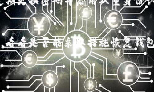 imToken钱包无法转账的原因与解决方案

关键词: imToken钱包, 转账失败, 数字货币, 钱包安全

在数字货币领域，imToken钱包凭借其简洁的界面和强大的功能深受用户的喜爱。然而，有些用户在使用imToken钱包时，不免遇到“钱转不出去”的困扰，这让人感到非常沮丧和困惑。那么，是什么原因导致imToken钱包无法转账呢？本文将详细解析这一问题，并提供切实可行的解决方案，帮助你顺利转账。

一、imToken钱包转账失败的常见原因

首先，让我们了解在使用imToken钱包转账时，可能会遇到哪些问题。

1. 网络问题
转账需要依赖良好的网络环境，如果你的网络信号不稳定，转账请求可能会被延迟或中断。有时，网络卡顿会导致交易失败。

2. 余额不足
当你尝试转出一笔金额时，请确保你的钱包里有足够的余额。不仅要涵盖你想要转出的金额，还需要考虑到交易费用（Gas费）的问题，因为这个费用通常是由你必须支付的。

3. 交易费用问题
每笔区块链交易都需要支付一定的交易费用。而在网络拥堵时，交易费用往往会出现波动。如果你设置的交易费用过低，系统可能会拒绝你的交易。

4. 钱包版本过低
使用过时的imToken版本可能会导致功能不全或操作失误，请确保你使用的是最新版本，以享受最优质的用户体验及安全性。

5. 代币限制
有些代币可能不支持在imToken钱包中进行转账，特别是一些新兴的代币。在进行转账之前，建议检查一下该代币的支持情况。

6. 私钥或助记词问题
如果在转账过程中使用了错误的私钥或助记词，可能会导致转账失败。因此，务必核实所使用的私钥或助记词的准确性。

二、如何解决imToken钱包的转账问题

了解到可能导致转账失败的原因后，接下来我们需要寻找解决方案。

1. 检查网络连接
首先，确保你的手机或电脑连接到稳定的网络。如果可能，尝试切换到更为可靠的Wi-Fi网络，并重新进行转账操作。

2. 确认余额
转账前，务必确认你的钱包余额是否足够，包括要转出的金额和相关交易费用。定期查看钱包余额，避免做出错误的转账决定。

3. 调整交易费用
在进行转账时，可以适当提高交易费用设置，确保你的交易优先级较高，从而被矿工及时处理。

4. 更新钱包应用
定期更新imToken钱包，确保你使用的版本是最新的，这样就能获取最新的功能以及解决已知的bug。

5. 了解代币限制
如果你要转账的代币不被支持，尝试将代币转换成支持的币种后再进行转账，以规避代币限制的问题。

6. 确认私钥与助记词
在进行任何操作前，请仔细确认你的私钥或助记词是否正确无误。妥善保管，不要将其泄露给任何人，确保钱包的安全。

三、总结与感情寄托

面对数字货币的不断发展与变化，遇到转账失败的情况并不可避免。尽管有时候会感到无奈和挫折，但只要我们仔细分析问题的原因，并采取适当的解决方案，就一定能够克服这道“难关”。

特别是在数字货币这种高波动性资产的世界里，每一次转账都是一次小小的冒险。我们需要保持冷静、理性的态度去面对每一次交易，并确保自己的钱包安全。真心希望每位用户都能够顺利完成交易，享受数字货币带来的便利与乐趣。

四、相关问题

1. imToken钱包有哪些安全措施？
隐私和安全是imToken钱包非常重视的部分。钱包采用了多种安全措施，如私钥本地存储、助记词备份、数字签名确认等。同时，用户也应定期更换密码并启用双重身份认证，以增强钱包的安全性。

2. 如果钱包被盗，我该怎么办？
如果有不幸的事情发生，首先保持冷静，立即更改其他与该钱包相关联的账户密码，确保你的其他财产安全。同时，及时联系imToken客服，看看是否能采取措施恢复钱包。防止再次发生的最好方法，是时刻保持对自己私钥和助记词的谨慎，定期进行钱包安全检查。

无论在数字货币的道路上遇到怎样的挑战，始终保持积极乐观的态度，相信自己终会找到合适的解决方案！