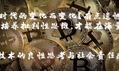 加密货币电影：揭示数字货币的未来趋势与文化影响

加密货币, 区块链, 数字货币, 电影/guanjianci

绪论：加密货币的崛起与电影的交汇
在过去的十年中，加密货币的快速崛起引起了全球的广泛关注。而与此同时，相应的文化现象也在不断涌现，电影则是其中一种重要的表达方式。加密货币电影不仅仅是娱乐作品，它们还承担着教育与启发社会的重任，掀起了一场关于创新、风险与未来的讨论。

加密货币电影的类型与形式
加密货币电影可以分为以下几种类型：
ul
    listrong纪录片/strong：许多纪录片深入探讨了加密货币的技术背景、市场动荡以及参与者的故事，比如《比特币：超越金融帝国》。这些影片往往通过真实的案例，带领观众深入理解加密货币的本质。/li
    listrong剧情片/strong：一些剧情片通过虚构的故事情节，向观众展现加密货币世界的复杂性和风险。例如，《创客》（The Rise and Rise of Bitcoin）便结合了个人的奋斗与投资的故事，使观众感受到加密货币的吸引力与潜在的危险。/li
    listrong科幻片/strong：科幻片则常常预见未来的技术发展，并可能对加密货币的角色进行前瞻性的探索。像《黑客帝国》这样的影片，虽然它们主要探讨虚拟现实，但也为加密货币的未来发展提供了一种思想实验的空间。/li
/ul

加密货币电影的核心主题
在加密货币电影中，有几个核心主题常常被提及：
ul
    listrong去中心化/strong：许多影片探讨加密货币通过区块链技术实现的去中心化特征，这一特性赋予用户更多的控制权，也带来了许多挑战。/li
    listrong金融自由/strong：加密货币电影经常关注金融自由所带来的希望与风险。观众被带入了一种全新的经济秩序中，既可能改变个人的财富状况，也可能引发新的经济危机。/li
    listrong技术与人性/strong：在技术飞速发展的背景下，加密货币的出现不仅是技术革命，还是对人性的深刻反思。影片中往往呈现出人们在追求财富与技术前进中可能面临的道德困境。/li
/ul

加密货币电影的文化影响
加密货币电影不仅让观众更容易理解加密货币的知识，还是一种有效的文化传播工具。当这样的题材被搬上大银幕，能够吸引那些原本对加密货币不感兴趣的人群，让他们通过电影这种轻松的方式接触并理解这一复杂的主题。
例如，电影《比特币：值得吗？》通过不同人群的视角，揭示了社会对加密货币的多样化看法，促使观众对于加密经济的反思。真心觉得，这样的影片能够大大促进人们对新兴事物的理解，降低因技术障碍带来的恐惧感。

未来加密货币电影的发展趋势
展望未来，加密货币电影的类型与表达方式可能会出现以下发展趋势：
ul
    listrong更注重故事性与情感深度/strong：随着技术的普及，观众将越来越厌倦单纯的信息堆砌，未来的加密货币电影将更注重故事的情感深度和人物的多面性。例如，结合现实生活中的成功与失败，让观众对加密货币产生情感共鸣。/li
    listrong拓宽受众群体/strong：为了吸引更广泛的观众群体，未来的加密货币电影或许会更多地结合热门文化元素，像流行音乐、时尚等，或许也能够在视觉表现上更具吸引力。/li
    listrong融入互动元素/strong：借助新技术，未来的加密货币电影可能会与观众产生更深层的互动，例如通过增强现实（AR）或虚拟现实（VR）技术，使观众置身于加密货币的世界里，真实感受这一领域带来的冲击。/li
/ul

相关问题讨论

1. 加密货币电影能够做什么？
加密货币电影首先为公众提供了一个了解复杂概念的平台。很多人对加密货币感到陌生或困惑，而电影用一种的方式把技术和故事结合起来，让观众明白这个看似遥远但又可能深入日常生活的事物。真心觉得，这种普及起到了极大的社会教育作用。
其次，加密货币电影可以刺激行业的健康发展。一部优秀的电影能够吸引投资者、初创公司和普通人加入到这个领域。比如，当许多投资者看到成功人士的故事，他们很可能会产生投资的欲望，为这个新兴市场注入活力。

2. 加密货币电影对社会观念的挑战
加密货币电影常常对传统的金融观念提出挑战，许多影片从不同角度探讨了“财富”的意义与获取的方式。这种文化冲击不禁让人思考，我们的财富观念是否需要随时代的变化而变化？有点遗憾的是，有些人可能会因此盲目追随、投入巨额资金，导致自身的经济危机。
通过加密货币电影，我们不仅仅看到新兴技术的展示，更多的是反思我们与金融、与技术的关系。我们生活在一个信息爆炸的时代，必须学会更理智地看待这些事物，培养批判性思维，才能在海量的信息中找到方向。

结论
在未来的日子里，加密货币电影将继续成为大众了解数字经济、探讨科技与人性关系的重要通道。它们不仅是简单的娱乐作品，更是思想的火花，能够激发观众对新技术的良性思考与社会责任感。无论是影片中的成功预示，还是隐藏的风险，这些都促使我们在数字时代，放眼未来。在这个充满变革的时代，忍不住期待未来的加密货币电影会带来更多的惊喜！