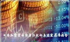 日本加密货币交易征税的未来发展与趋势