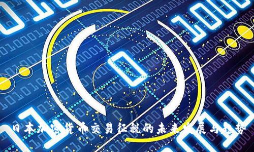 日本加密货币交易征税的未来发展与趋势