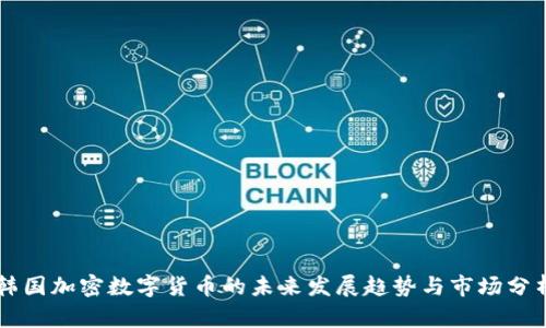 韩国加密数字货币的未来发展趋势与市场分析