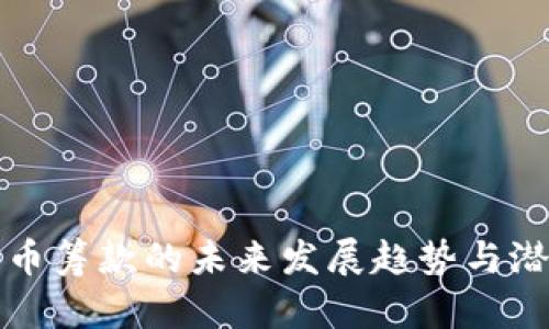 加密货币筹款的未来发展趋势与潜力分析
