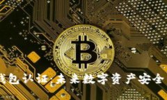 2023年ADV钱包认证：未来数字资产安全的趋势与发