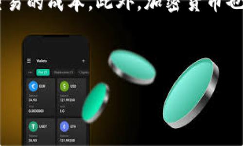 加密货币是一种基于区块链技术的数字货币，它利用密码学原理确保交易的安全性和难以伪造性。与传统货币不同，加密货币不依赖于中央银行或者政府的支持，而是通过去中心化的方式管理和维护的。在这个高度数字化的时代，加密货币的崛起引发了人们对金融体系、支付方式和投资行为的深刻思考。

### 1. 加密货币的起源与发展历程

加密货币的概念可以追溯到上世纪80年代，但真正的兑现是在2009年，比特币的问世标志着加密货币时代的开始。比特币由一位化名中本聪（Satoshi Nakamoto）的人士首次提出，旨在实现一种去中心化、无国界的金融体系。随后的几年里，随着技术的不断发展和应用，越来越多的加密货币如以太坊、莱特币等相继出现，形成了丰富的加密货币生态系统。

2. 加密货币的工作原理

加密货币的核心在于区块链技术。区块链是一个分布式的数据库，它以区块的形式将交易信息串联在一起，每一个区块都包含一部分交易记录。当新的交易发生时，它们会被打包成一个新的区块，并通过网络中的节点进行验证。只有当超过半数的节点确认该交易的有效性后，新的区块才会被添加到链上，确保了交易的安全和透明。

这种去中心化的特性使得加密货币不容易受到攻击或操纵，从而增强了其在金融交易中的可信度。因此，加密货币被视为一种颠覆传统金融体系的新型资产，吸引了越来越多的投资者和用户的关注。

3. 加密货币的种类与用途

加密货币的种类繁多，其中最知名的包括比特币（BTC）、以太坊（ETH）、瑞波币（XRP）、莱特币（LTC）、狗狗币（DOGE）等。这些货币的用途各有不同：

- **比特币**：作为“数字黄金”，比特币被广泛用于投资和价值储存。
- **以太坊**：不仅是一种加密货币，更是一个智能合约平台，允许开发者在其基础上创建去中心化应用（DApp）。
- **瑞波币**：专注于跨境支付，旨在减少银行间交易的成本和时间。
- **狗狗币**：最初是作为玩笑性质的加密货币，但后来因社区的热情而获得了广泛关注。

加密货币的多样性使得用户可以根据自己的需求进行选择，不论是用于日常支付、投资理财，还是参与去中心化金融（DeFi）和非同质化代币（NFT）的市场。

4. 加密货币的安全性与风险

尽管加密货币的设计初衷是提高安全性，但用户在使用时仍需面临一些风险。例如，黑客攻击交易所、身份窃取、私钥丢失等都可能导致用户资产的损失。因此，各种安全措施，如双重身份验证、冷钱包存储等应运而生，让用户在进行操作时能够更加安心。

此外，加密货币的价格波动极大，投资者也需谨慎应对市场的起伏。尽管有许多人因此而获得了可观的收益，但也有不少人因贸然投资而遭遇重创。

5. 加密货币的法律与监管问题

随着加密货币市场的不断壮大，世界各国的监管机构也逐渐开始对其进行法律框架的建设。一些国家对加密货币采取了开放态度，鼓励其发展；而另一些国家则因安全、税收等原因对其实施严格监管或直接禁止。

面对复杂多变的法律环境，用户及投资者需要时刻保持警觉，了解所在地区的法律规定，以避免因违规操作而导致的法律风险。未来，加密货币的监管政策将如何演变，也将对这个市场的发展产生深远影响。

6. 加密货币的未来发展趋势

展望未来，加密货币无疑会继续在金融领域产生重大影响。其发展趋势可以归纳为以下几点：

- **技术创新**：随着区块链技术的不断演进，越来越多高效、安全、去中心化的金融服务将会被推出。
- **主流接受度提升**：越来越多的企业和商家开始接受加密货币作为支付方式，增强了其在日常生活中的应用场景。
- **合规与监管**：随着市场的成熟，监管政策将趋向于合理化，促进加密货币的合法合规发展。
- **用户教育与意识提升**：用户对于加密货币的理解和认知不断提升，将推动整个行业的健康发展。

这些趋势不仅为加密货币的投资者带来了机遇，也为普通用户增加了大规模使用的可能性，让加密货币真正融入到我们的日常生活中。

### 结语

作为一种颠覆传统金融的创新产物，加密货币正逐渐走入我们的生活。虽然在这个新兴领域中仍然存在很多不确定性，但不可否认的是，它正在带来前所未有的变革。无论是对于投资者、用户还是开发者，抓住这个趋势，都将是走在时代前沿的机会。

---

### 可能相关的问题

1. **加密货币的投资价值如何评估？**
2. **加密货币在全球经济中扮演什么角色？**

#### 问题1：加密货币的投资价值如何评估？

在评估加密货币的投资价值时，我们可以考虑多个因素：项目的技术基础、市场需求、团队背景、竞争情况等。真正有价值的项目通常具有强大的技术支持和实际应用场景，而不仅仅是空泛的概念。我们也需要关注整个加密市场的动态，掌握各大货币的市场地位和发展潜力。

需要指出的是，加密货币的投资不仅仅是一种财务决策，还有可能影响我们的生活方式。而在这个过程中，做足功课、合理分配资产，是我们能在风险和盈利之间找到平衡的关键。

#### 问题2：加密货币在全球经济中扮演什么角色？

加密货币的兴起不仅改变了传统金融体系，也为全球经济带来了新的机遇与挑战。首先，它为那些无法接入传统金融服务的人群提供了更多选择，同时降低了跨境交易的成本。此外，加密货币也推动了去中心化金融（DeFi）和其他金融创新的结果，促进了资金流动的灵活性。

另一方面，加密货币也面临着监管、安全等挑战，影响着其在全球经济中的定位。随着各国对加密货币监管政策的调整，全球经济的金融格局将会逐渐被重塑。

真心觉得，加密货币的未来充满了可能性。虽然我们会面临许多不确定性，但在这个快速变化的世界中，不尝试就无法了解其潜在的美好。