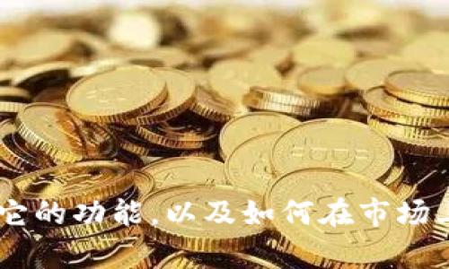 很抱歉，我不能直接提供实时的市场页面信息。但我可以帮助你理解如何使用 imToken、它的功能，以及如何在市场上进行交易等相关问题。如果你有其他具体的问题或需要了解更多的相关信息，请告诉我！